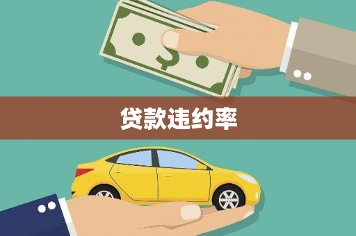 通霄贷款违约率