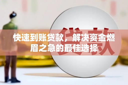 通霄快速到账贷款，解决资金燃眉之急的最佳选择