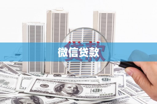 通霄微信贷款