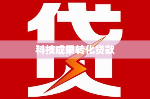 通霄科技成果转化贷款