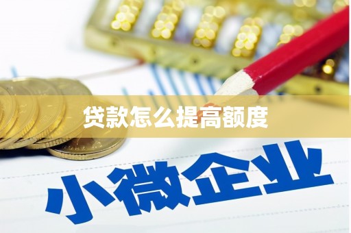 通霄贷款怎么提高额度