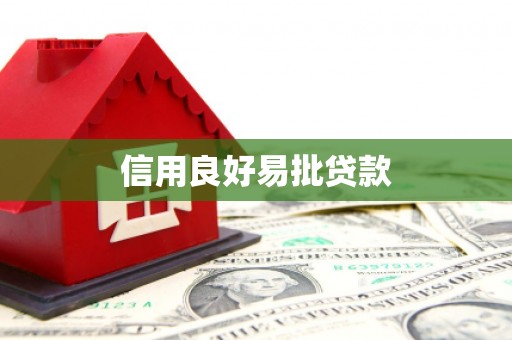 通霄信用良好易批贷款