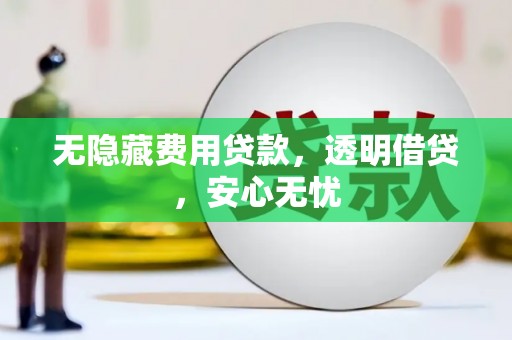 通霄无隐藏费用贷款，透明借贷，安心无忧