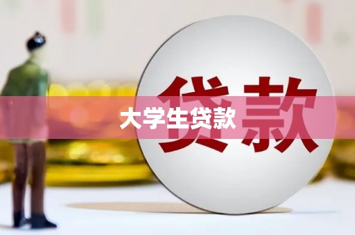 通霄大学生贷款