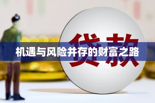 通霄机遇与风险并存的财富之路