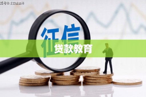 通霄贷款教育