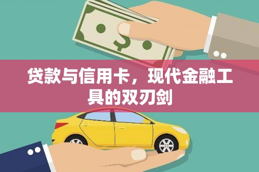 通霄贷款与信用卡，现代金融工具的双刃剑