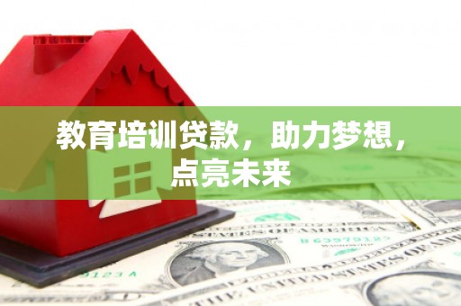 通霄教育培训贷款，助力梦想，点亮未来