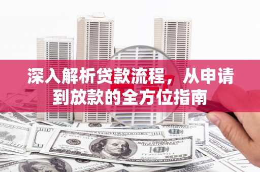 通霄深入解析贷款流程，从申请到放款的全方位指南