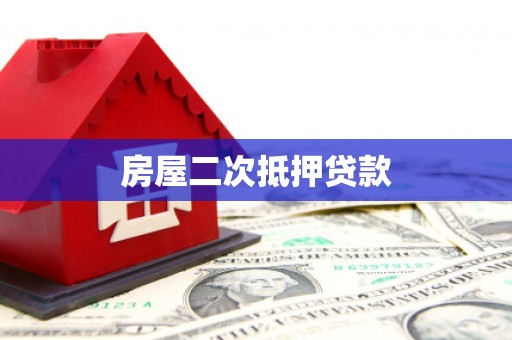 通霄房屋二次抵押贷款