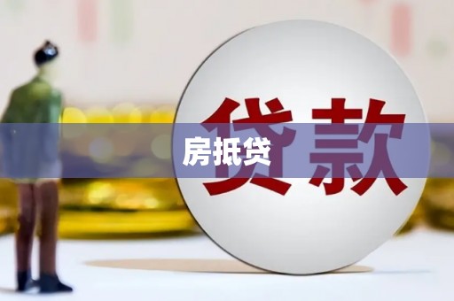 通霄房抵贷