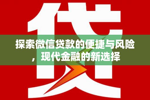 通霄探索微信贷款的便捷与风险，现代金融的新选择