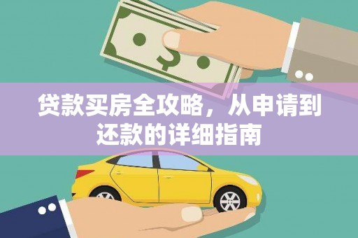 通霄贷款买房全攻略，从申请到还款的详细指南