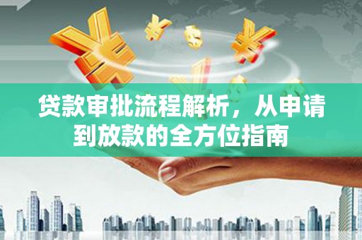 通霄贷款审批流程解析，从申请到放款的全方位指南