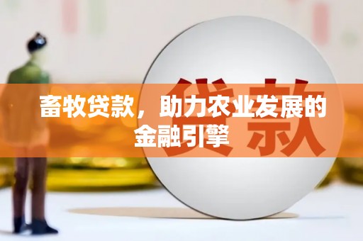 通霄畜牧贷款，助力农业发展的金融引擎