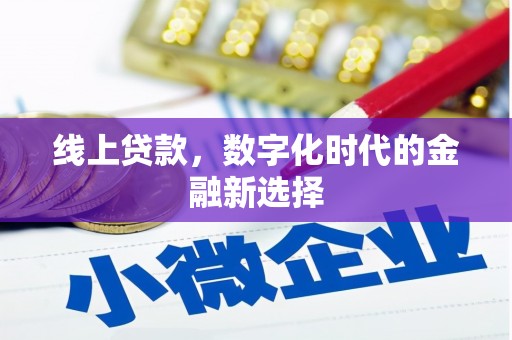 通霄线上贷款，数字化时代的金融新选择