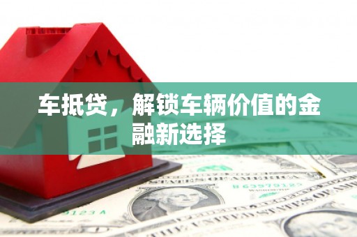 通霄车抵贷，解锁车辆价值的金融新选择