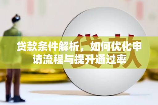通霄贷款条件解析，如何优化申请流程与提升通过率