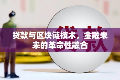 通霄贷款与区块链技术，金融未来的革命性融合