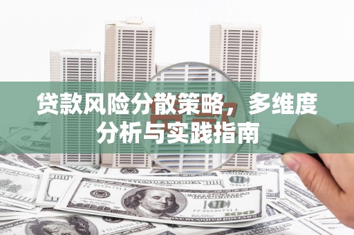 通霄贷款风险分散策略，多维度分析与实践指南
