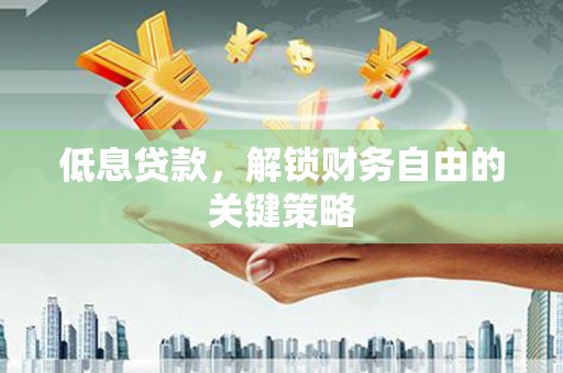 通霄低息贷款，解锁财务自由的关键策略