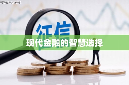 通霄现代金融的智慧选择