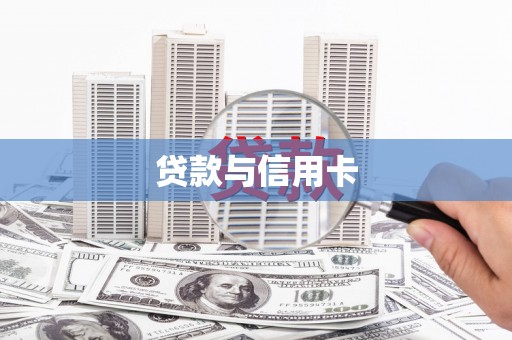 通霄贷款与信用卡
