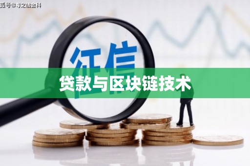 通霄贷款与区块链技术