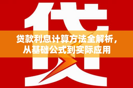 通霄贷款利息计算方法全解析，从基础公式到实际应用
