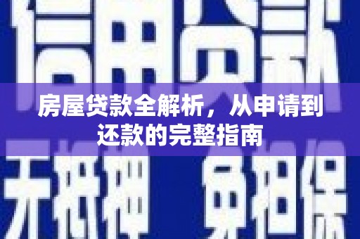 通霄房屋贷款全解析，从申请到还款的完整指南