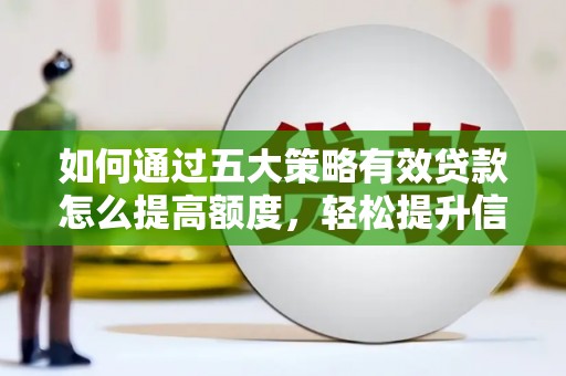 通霄如何通过五大策略有效贷款怎么提高额度，轻松提升信用价值