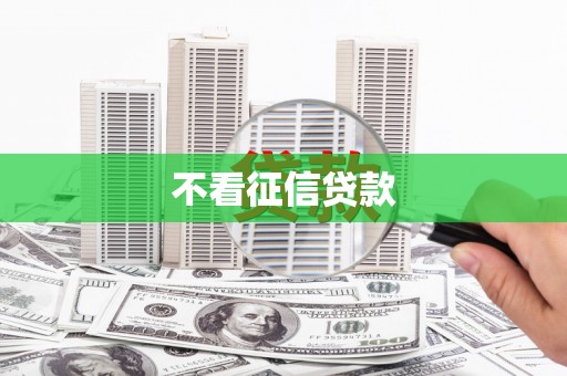 通霄不看征信贷款