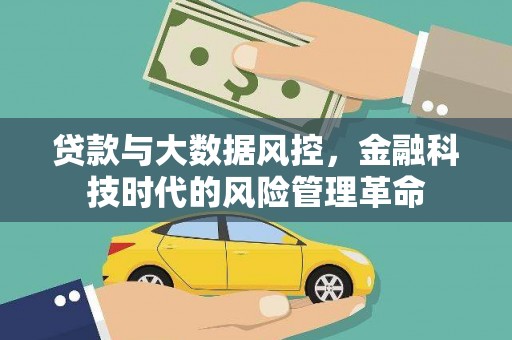 通霄贷款与大数据风控，金融科技时代的风险管理革命