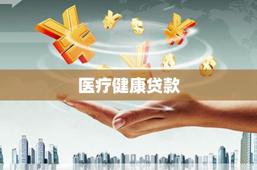通霄医疗健康贷款