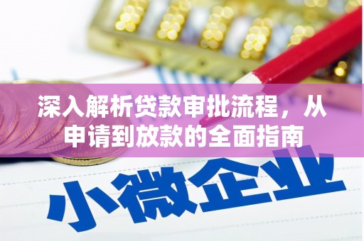 通霄深入解析贷款审批流程，从申请到放款的全面指南