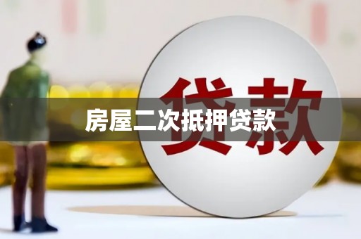 通霄房屋二次抵押贷款