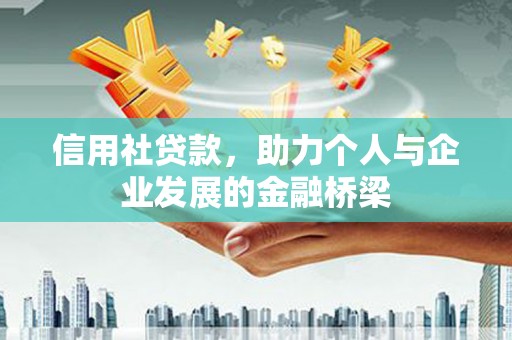 通霄信用社贷款，助力个人与企业发展的金融桥梁