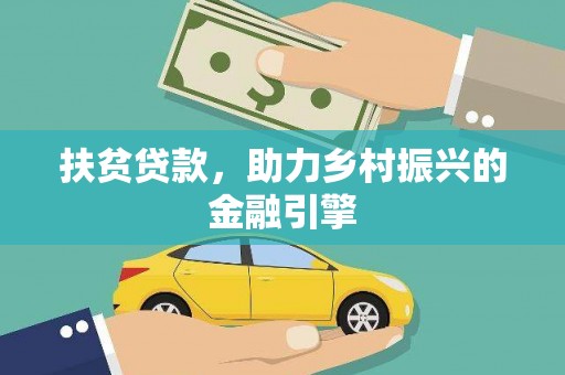 通霄扶贫贷款，助力乡村振兴的金融引擎