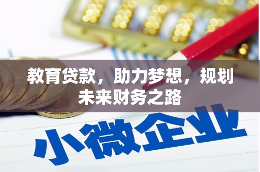 通霄教育贷款，助力梦想，规划未来财务之路