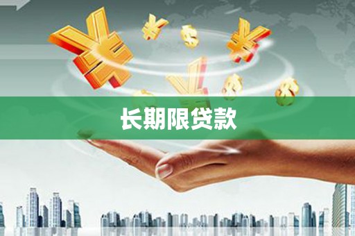 通霄长期限贷款