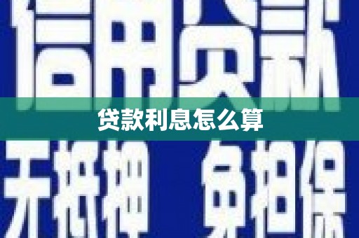 通霄贷款利息怎么算