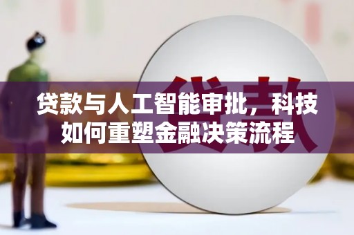 通霄贷款与人工智能审批，科技如何重塑金融决策流程
