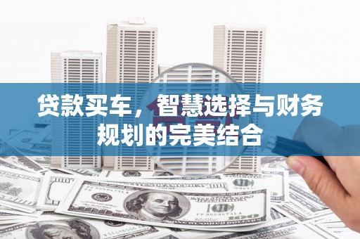 通霄贷款买车，智慧选择与财务规划的完美结合