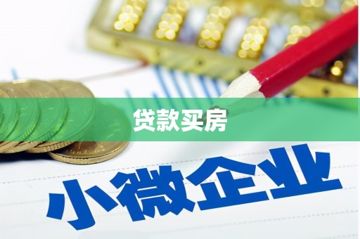 通霄贷款买房