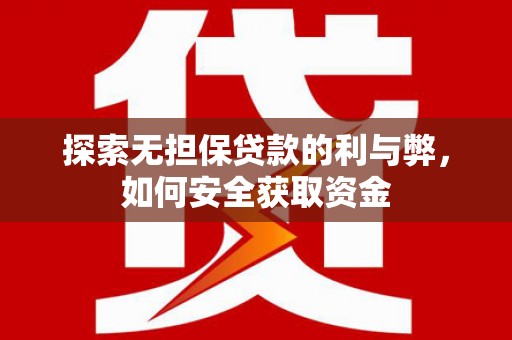 通霄探索无担保贷款的利与弊，如何安全获取资金
