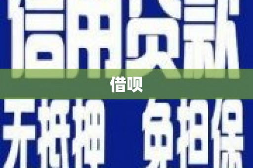 通霄借呗