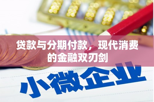 通霄贷款与分期付款，现代消费的金融双刃剑