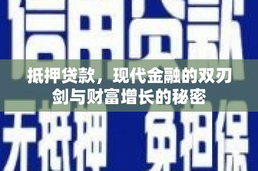 通霄抵押贷款，现代金融的双刃剑与财富增长的秘密