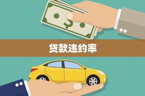 通霄贷款违约率
