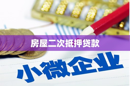 通霄房屋二次抵押贷款
